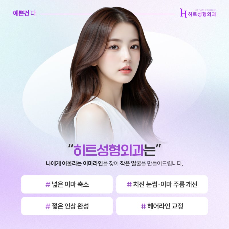 [히트성형외과] 이마축소술, 누가 받을 수 있을까요? 대상 총정리! 사진 5