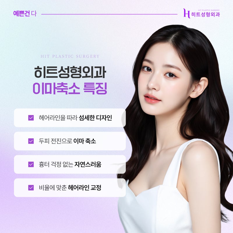 [히트성형외과] 이마축소술, 누가 받을 수 있을까요? 대상 총정리! 사진 3