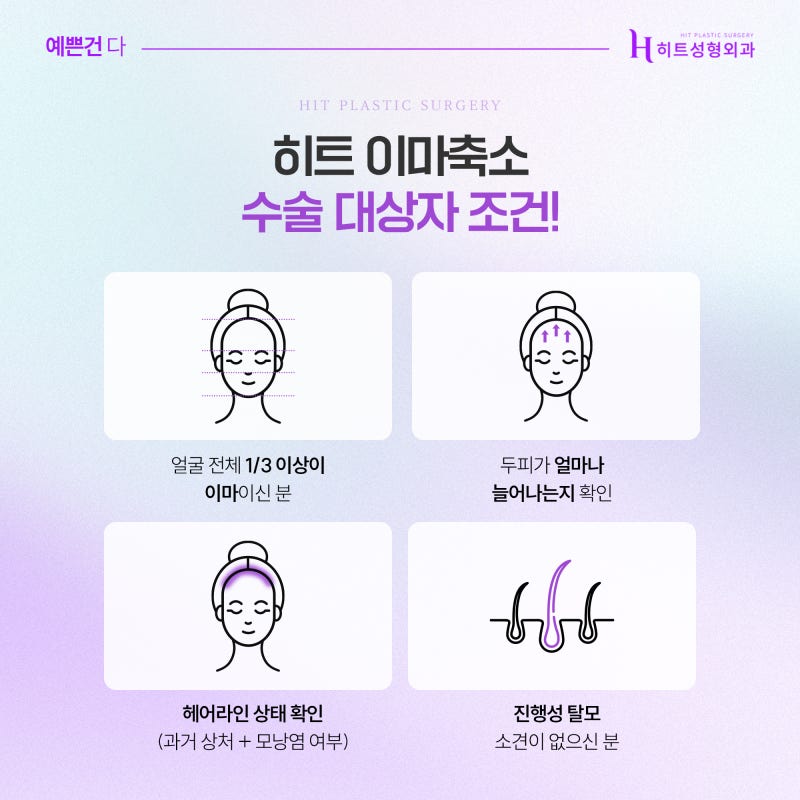 [히트성형외과] 이마축소술, 누가 받을 수 있을까요? 대상 총정리! 사진 4