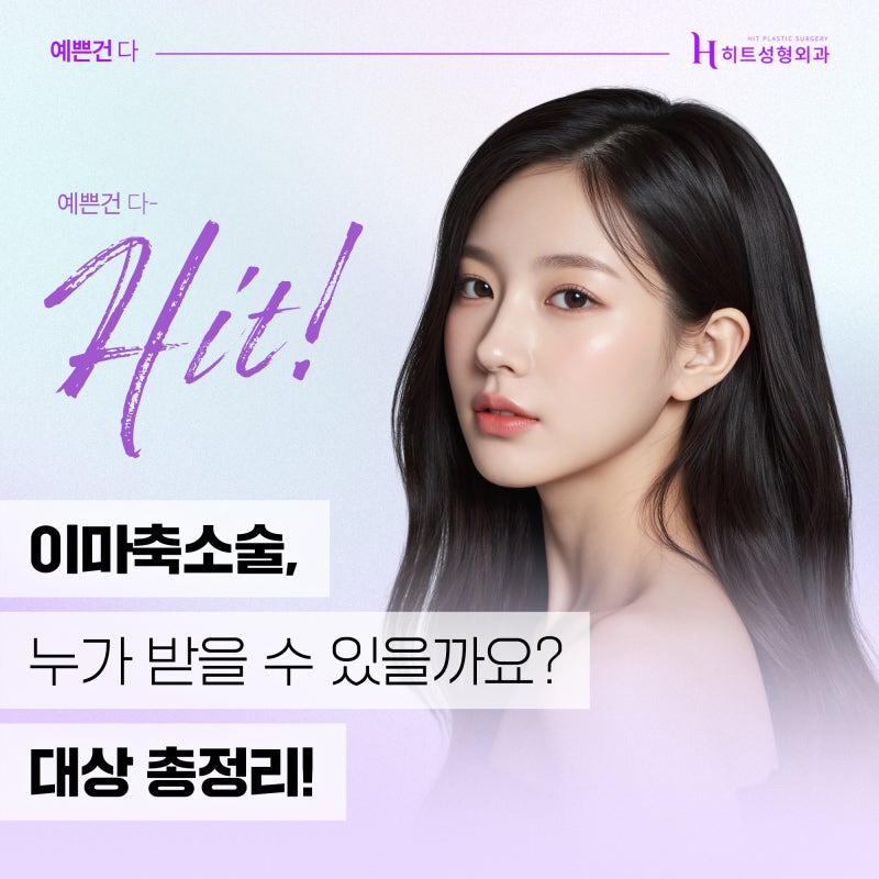 [히트성형외과] 이마축소술, 누가 받을 수 있을까요? 대상 총정리!