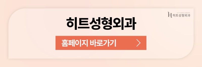 [히트성형외과] 얼굴지방흡입 회복기간, 얼마나 걸릴까? 사진 11