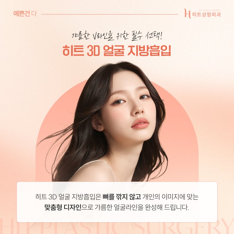 [히트성형외과] 얼굴지방흡입 회복기간, 얼마나 걸릴까?