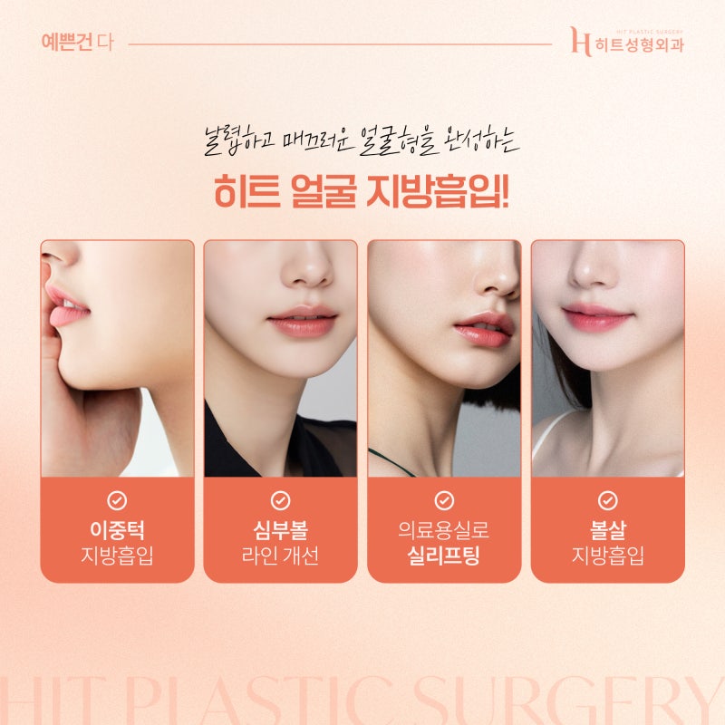 [히트성형외과] 얼굴지방흡입 회복기간, 얼마나 걸릴까? 사진 4