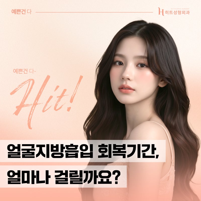 [히트성형외과] 얼굴지방흡입 회복기간, 얼마나 걸릴까?