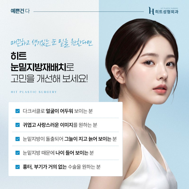 [히트성형외과] 눈 밑 다크서클, 눈밑지방재배치로 개선할 수 있을까? 사진 5