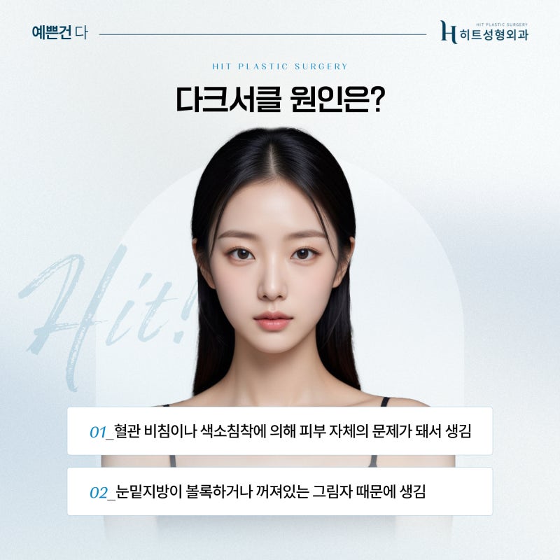 [히트성형외과] 눈 밑 다크서클, 눈밑지방재배치로 개선할 수 있을까?