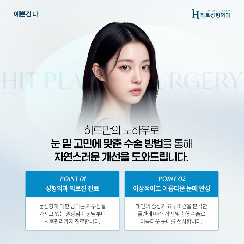 [히트성형외과] 눈 밑 다크서클, 눈밑지방재배치로 개선할 수 있을까? 사진 6