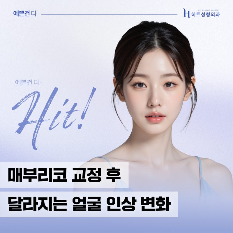 [히트성형외과] 매부리코 교정 후 달라지는 얼굴 인상 변화는