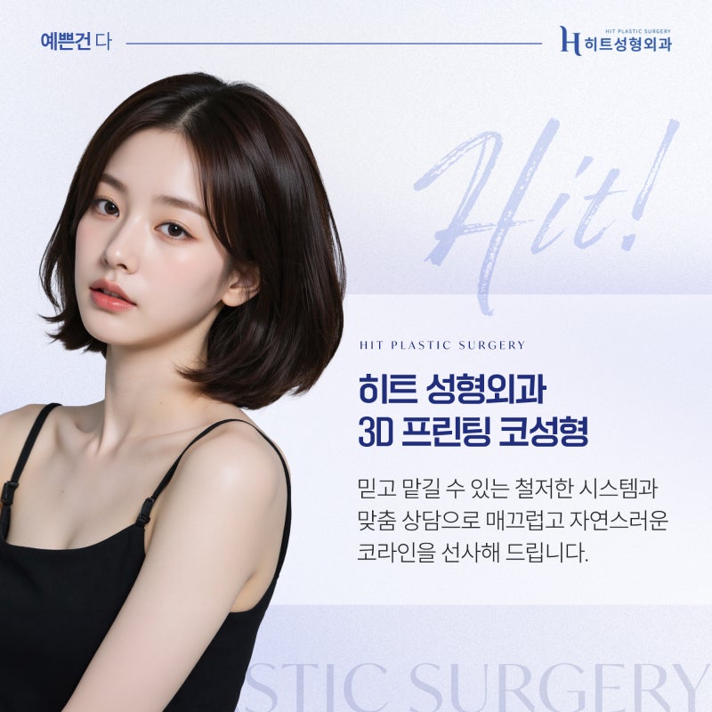 [히트성형외과] 매부리코 교정 후 달라지는 얼굴 인상 변화는 사진 6