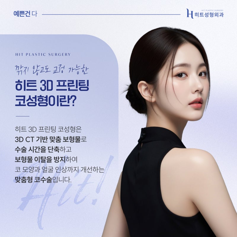 [히트성형외과] 매부리코 교정 후 달라지는 얼굴 인상 변화는 사진 4