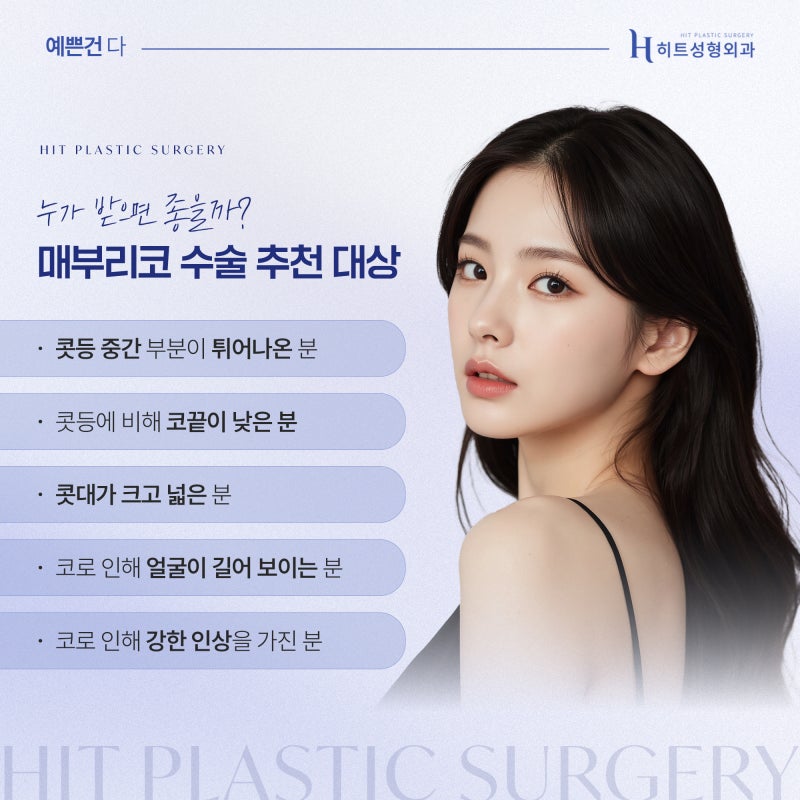 [히트성형외과] 매부리코 교정 후 달라지는 얼굴 인상 변화는 사진 3