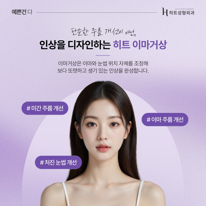 [히트성형외과] 횟수 제한 없는 이마거상술의 비밀 사진 4