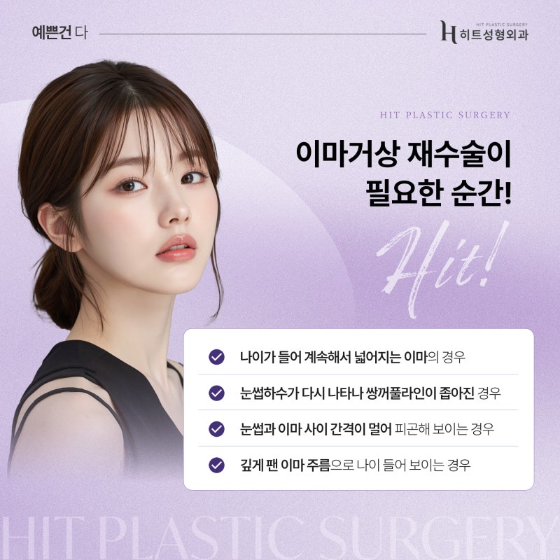 [히트성형외과] 횟수 제한 없는 이마거상술의 비밀