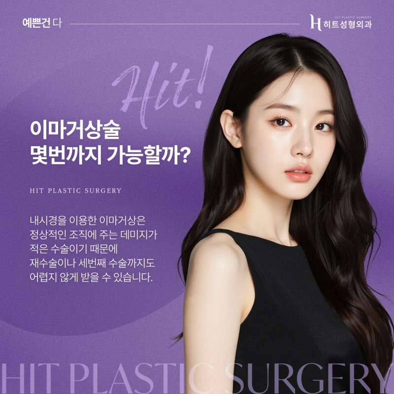 [히트성형외과] 횟수 제한 없는 이마거상술의 비밀 사진 3
