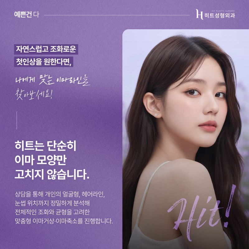 [히트성형외과] 횟수 제한 없는 이마거상술의 비밀 사진 6