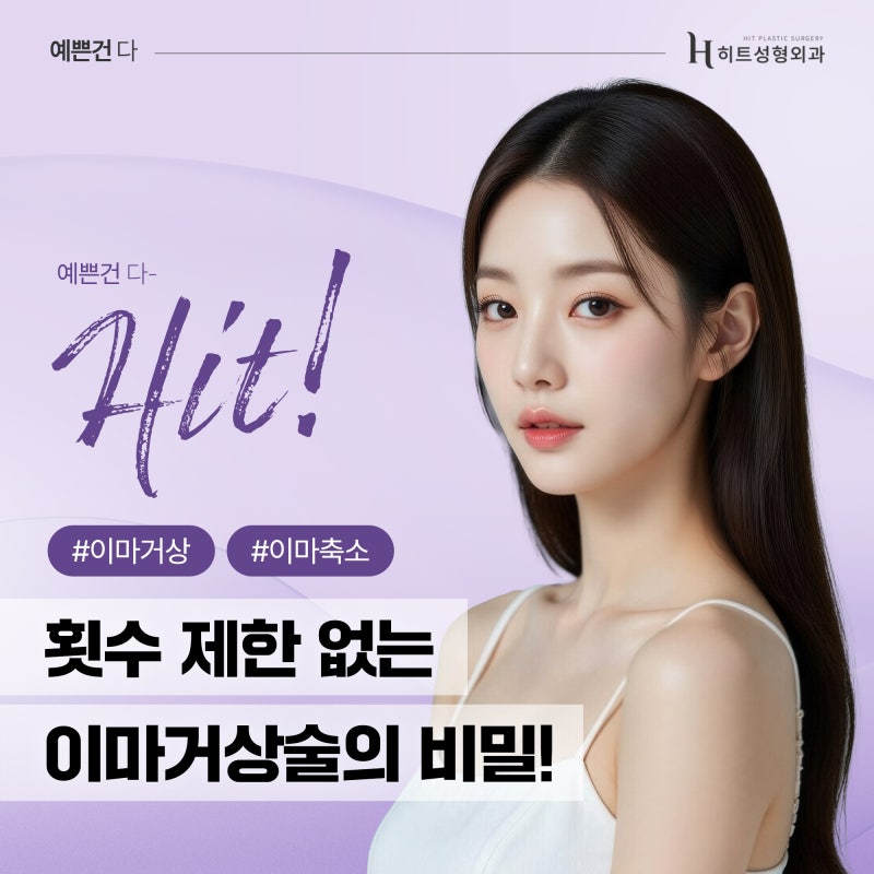 [히트성형외과] 횟수 제한 없는 이마거상술의 비밀