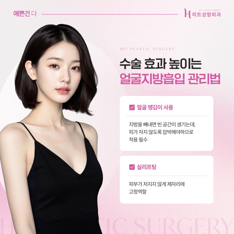 [히트성형외과] 수술 효과를 높이는 얼굴지방흡입 후 관리 꿀팁 사진 5