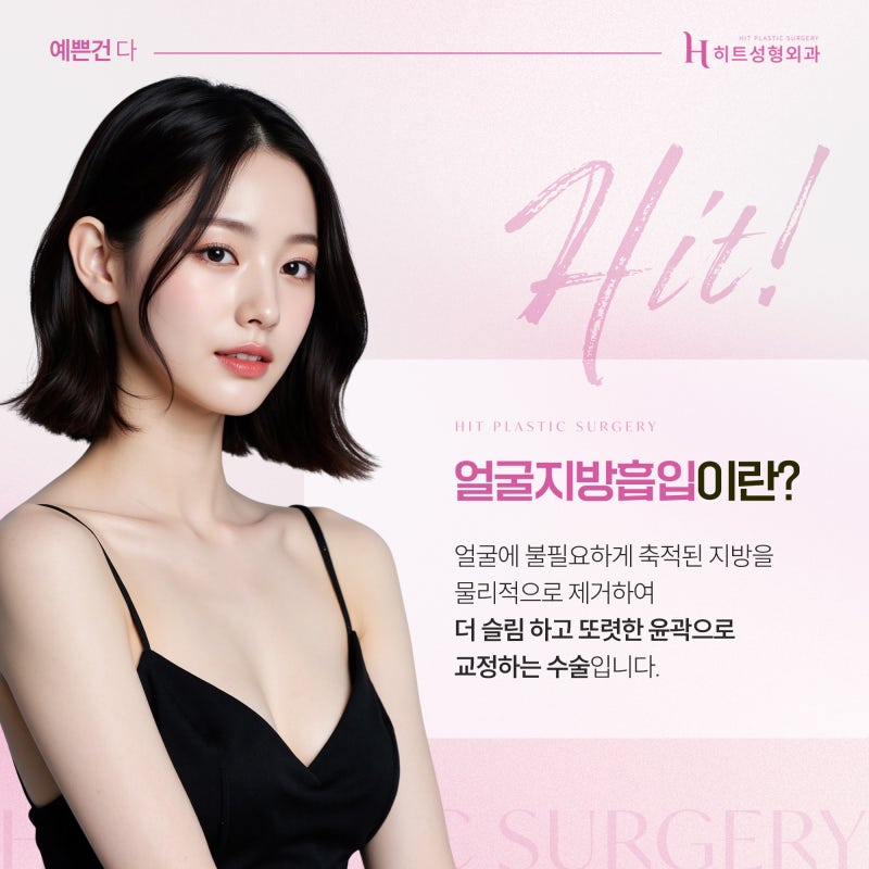[히트성형외과] 수술 효과를 높이는 얼굴지방흡입 후 관리 꿀팁