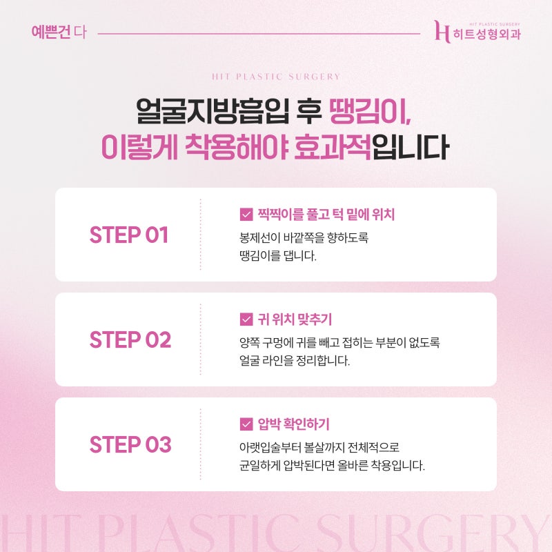 [히트성형외과] 수술 효과를 높이는 얼굴지방흡입 후 관리 꿀팁 사진 6