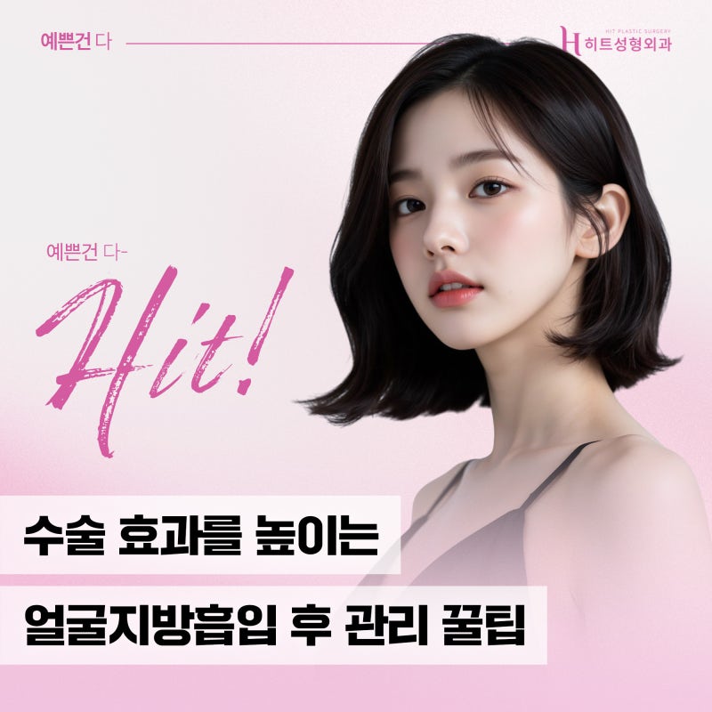 [히트성형외과] 수술 효과를 높이는 얼굴지방흡입 후 관리 꿀팁