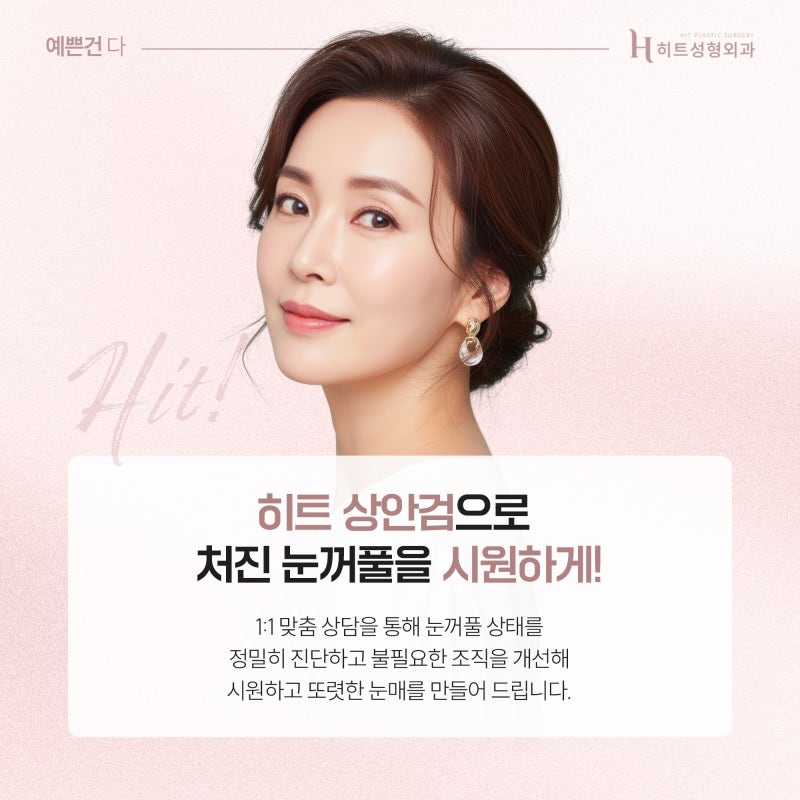 [히트성형외과] 50대 눈성형, 쌍꺼풀 대신 상안검이 필요한 이유 사진 3