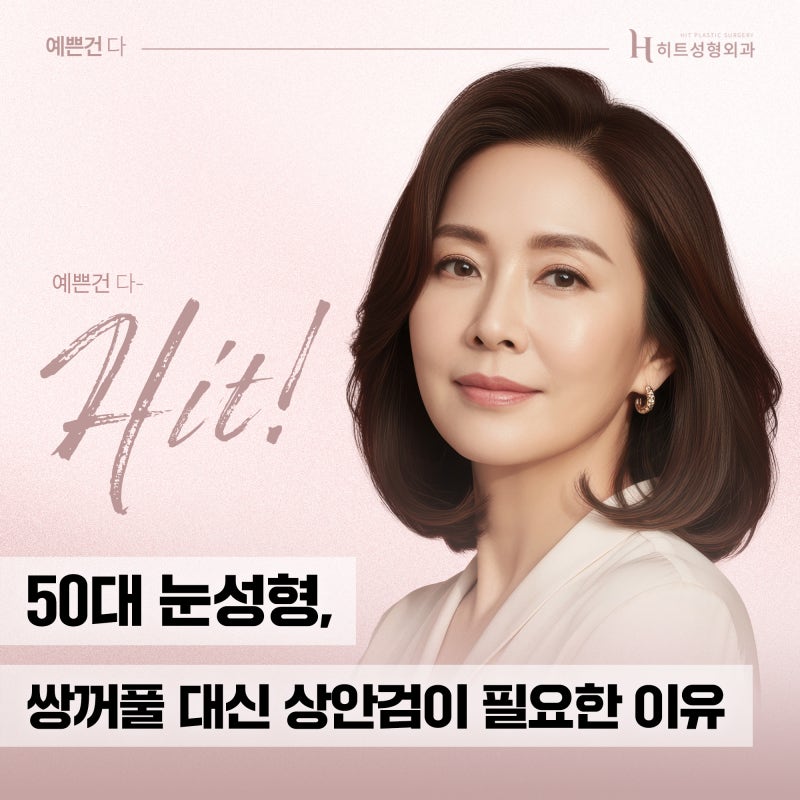 [히트성형외과] 50대 눈성형, 쌍꺼풀 대신 상안검이 필요한 이유