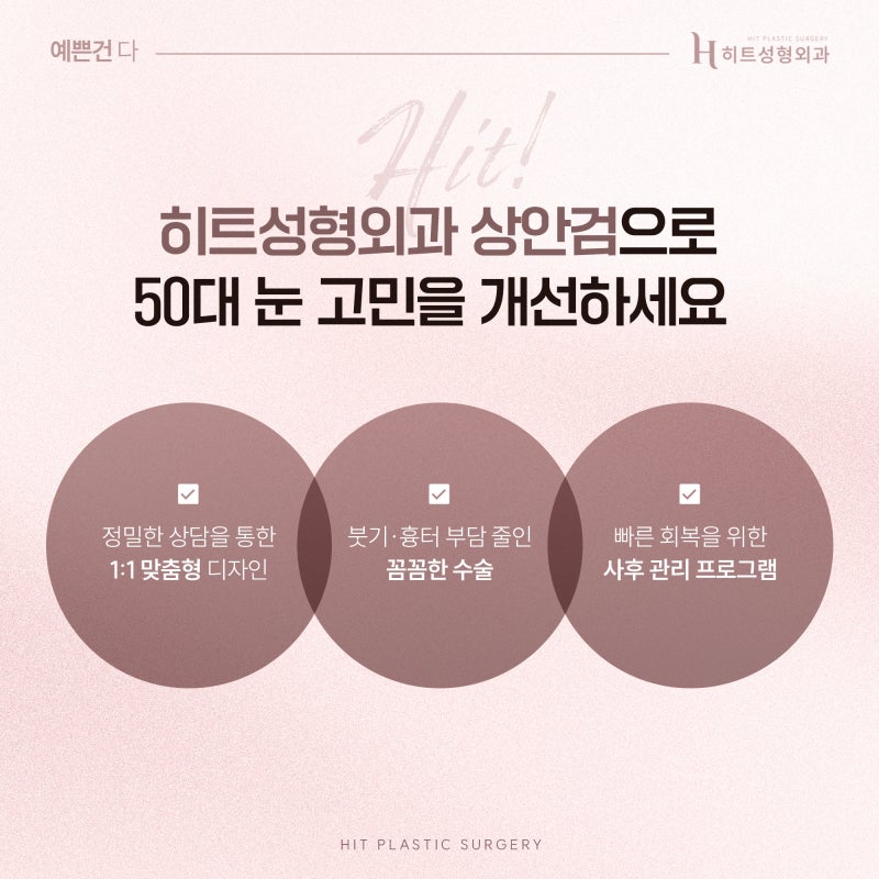[히트성형외과] 50대 눈성형, 쌍꺼풀 대신 상안검이 필요한 이유 사진 6