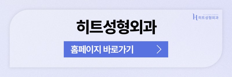 [히트성형외과] 짧은코 수술, 어떻게 진행되나요? 사진 11