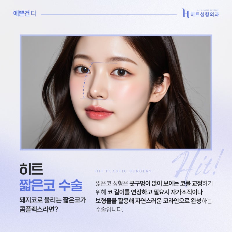 [히트성형외과] 짧은코 수술, 어떻게 진행되나요?