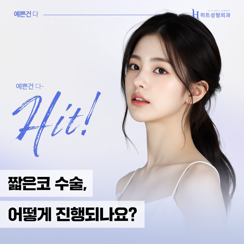 [히트성형외과] 짧은코 수술, 어떻게 진행되나요?