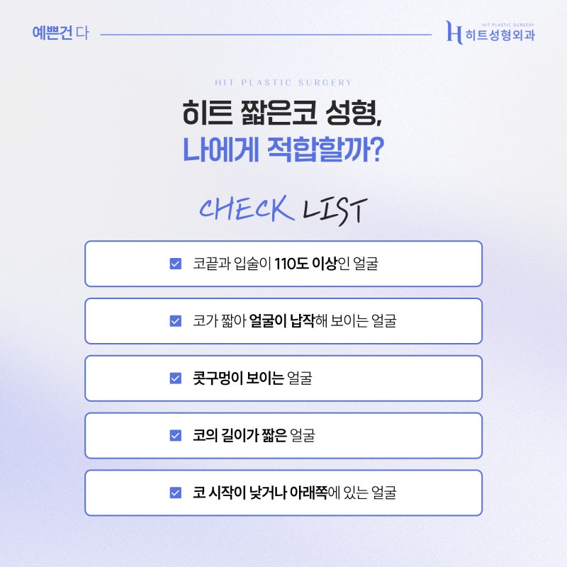 [히트성형외과] 짧은코 수술, 어떻게 진행되나요? 사진 3