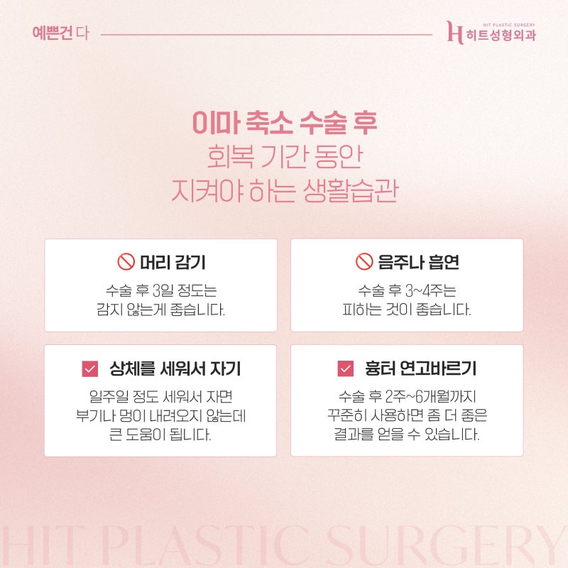[히트성형외과] 넓은 이마 축소! 회복기간 동안 피해야 할 생활 습관은? 사진 3