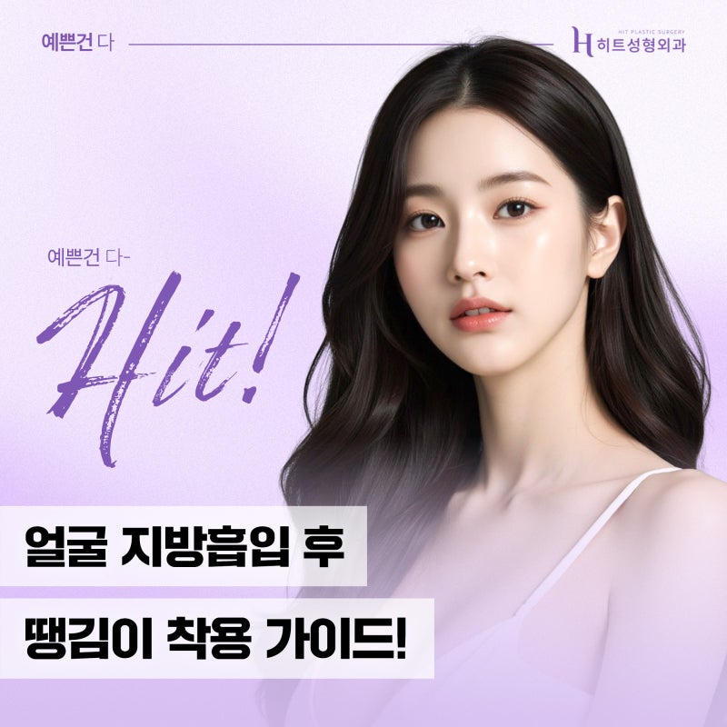 [히트성형외과] 얼굴지방흡입 후 땡김이 착용 가이드!