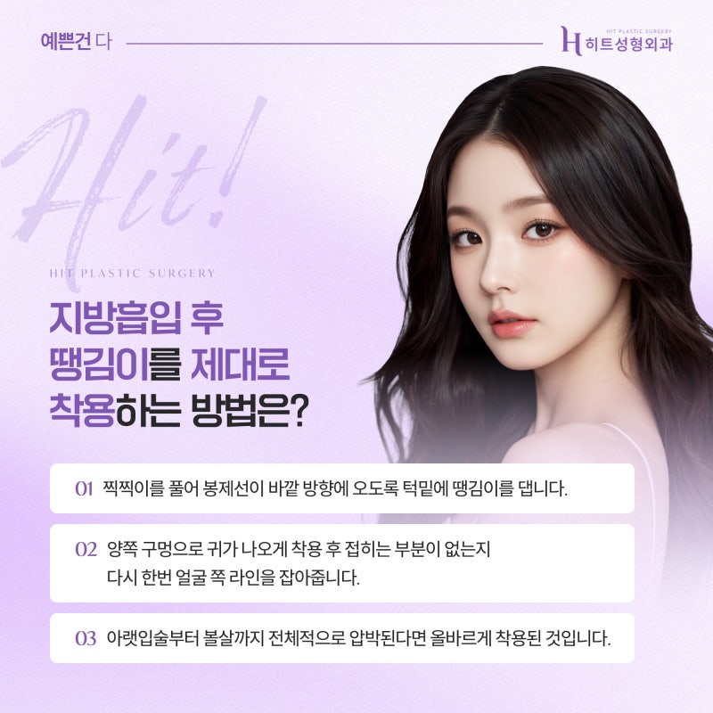 [히트성형외과] 얼굴지방흡입 후 땡김이 착용 가이드! 사진 4