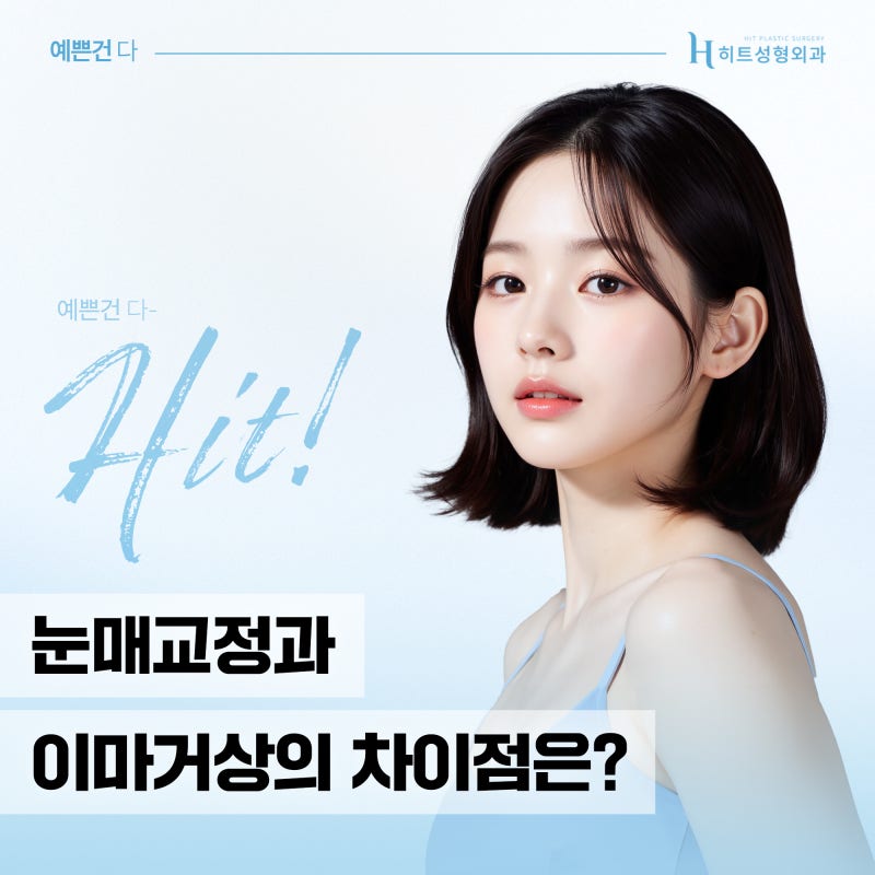 [히트성형외과] 눈매교정과 이마거상의 차이점은?