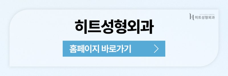 [히트성형외과] 눈매교정과 이마거상의 차이점은? 사진 11