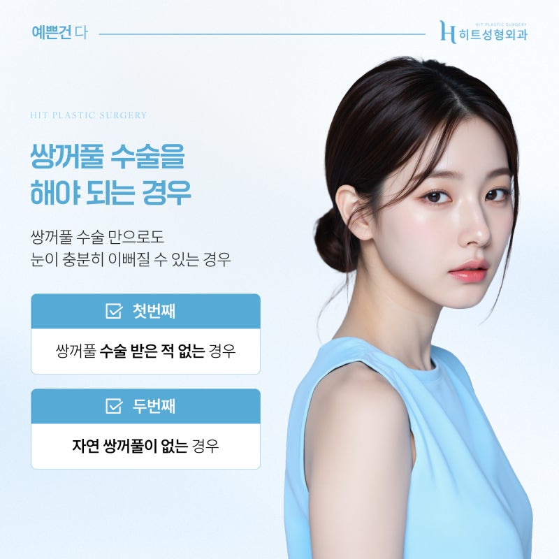 [히트성형외과] 눈매교정과 이마거상의 차이점은?