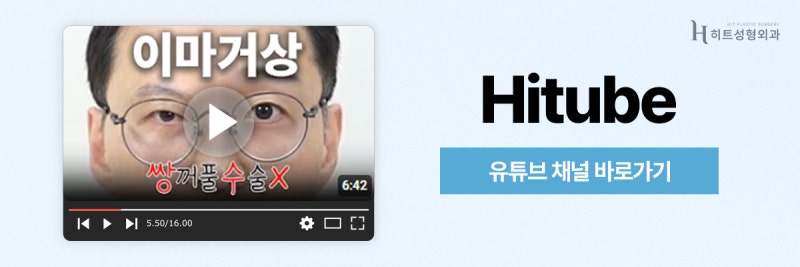 [히트성형외과] 눈매교정과 이마거상의 차이점은? 사진 8