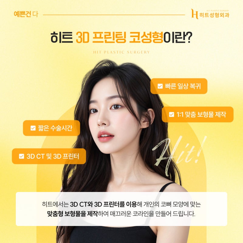 [히트성형외과] 코성형 방법 총정리: 나에게 맞는 라인 찾기 사진 4