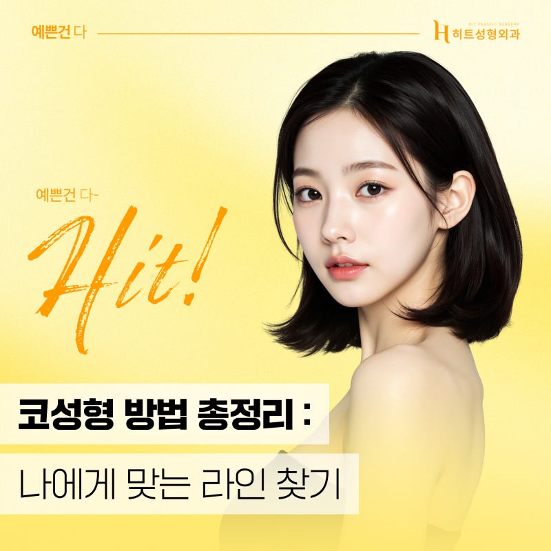 [히트성형외과] 코성형 방법 총정리: 나에게 맞는 라인 찾기