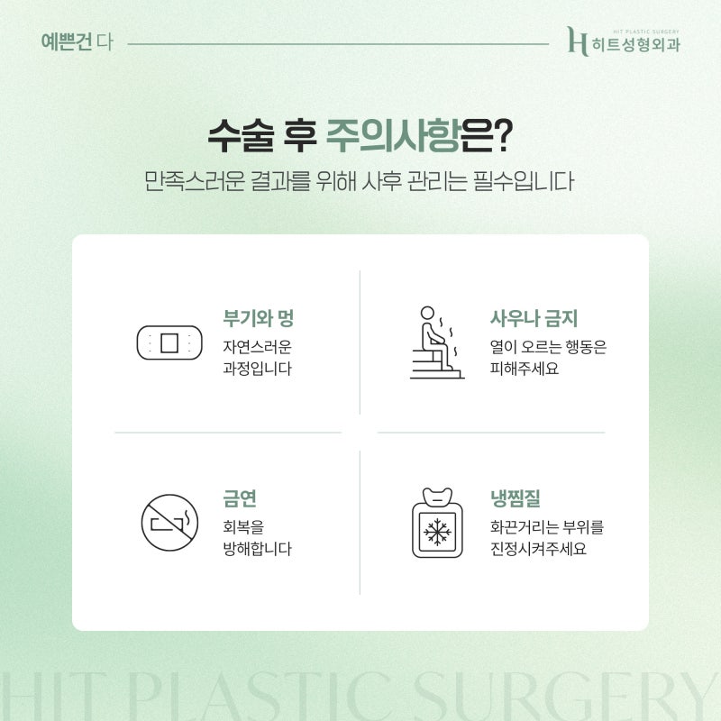 [히트성형외과] 이마거상 후 두피 가려움, 왜 생길까요? 사진 6