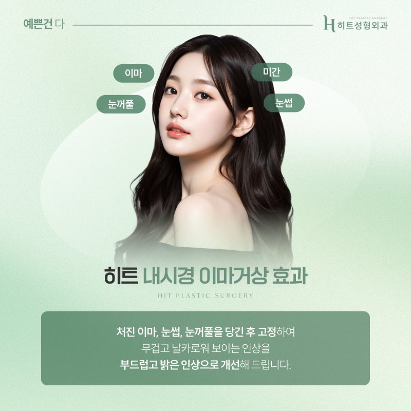 [히트성형외과] 이마거상 후 두피 가려움, 왜 생길까요? 사진 4