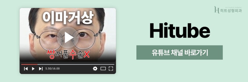 [히트성형외과] 이마거상 후 두피 가려움, 왜 생길까요? 사진 8