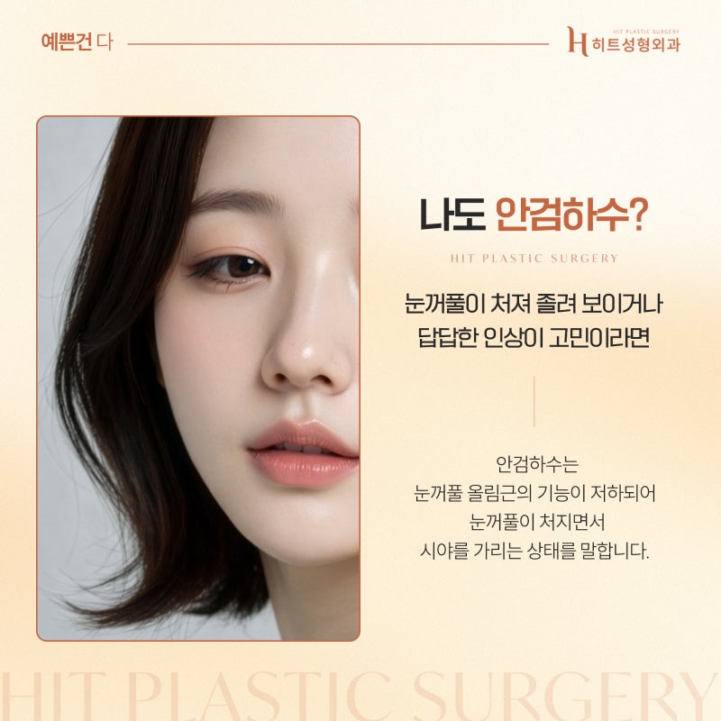 [히트성형외과] 졸려 보이는 눈, 안검하수 자가진단 방법은?