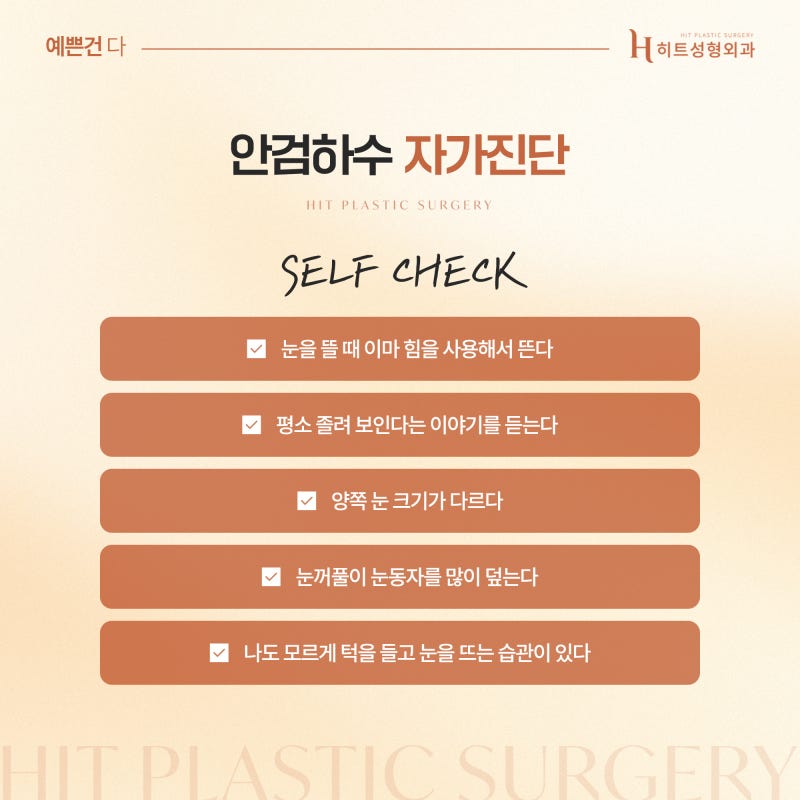 [히트성형외과] 졸려 보이는 눈, 안검하수 자가진단 방법은? 사진 3