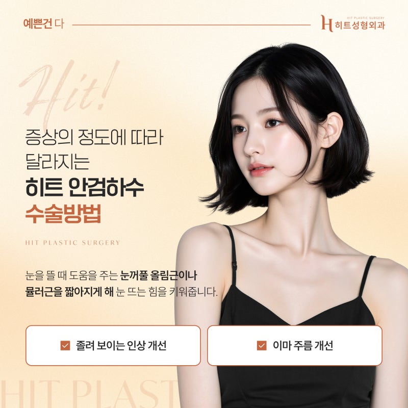 [히트성형외과] 졸려 보이는 눈, 안검하수 자가진단 방법은? 사진 5