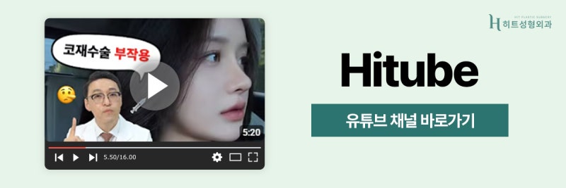 [히트성형외과] 코 수술 후 부자연스러운 이유는? 사진 8