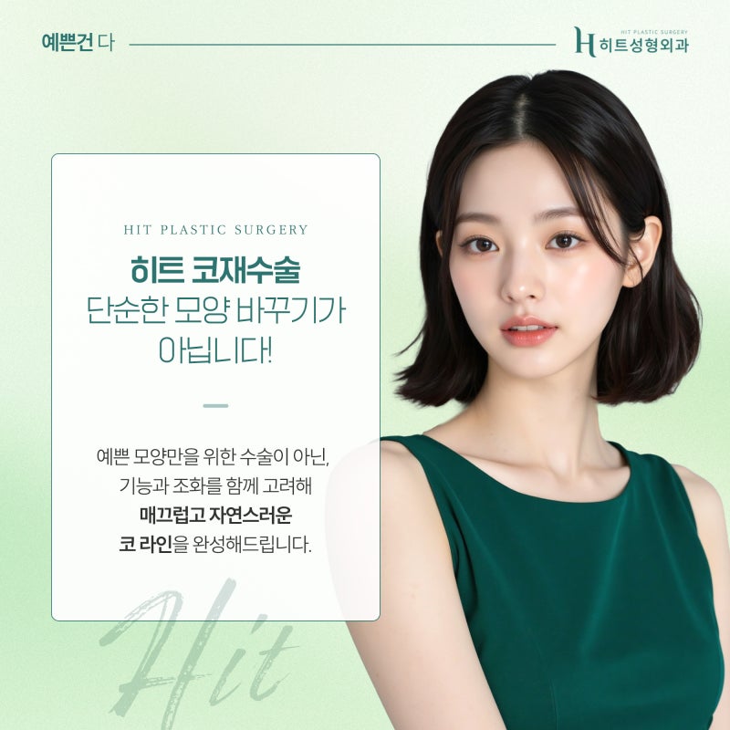 [히트성형외과] 코 수술 후 부자연스러운 이유는? 사진 5