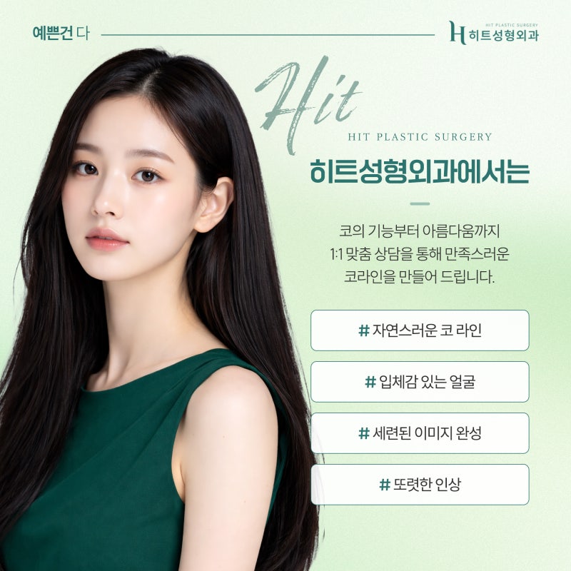 [히트성형외과] 코 수술 후 부자연스러운 이유는? 사진 6