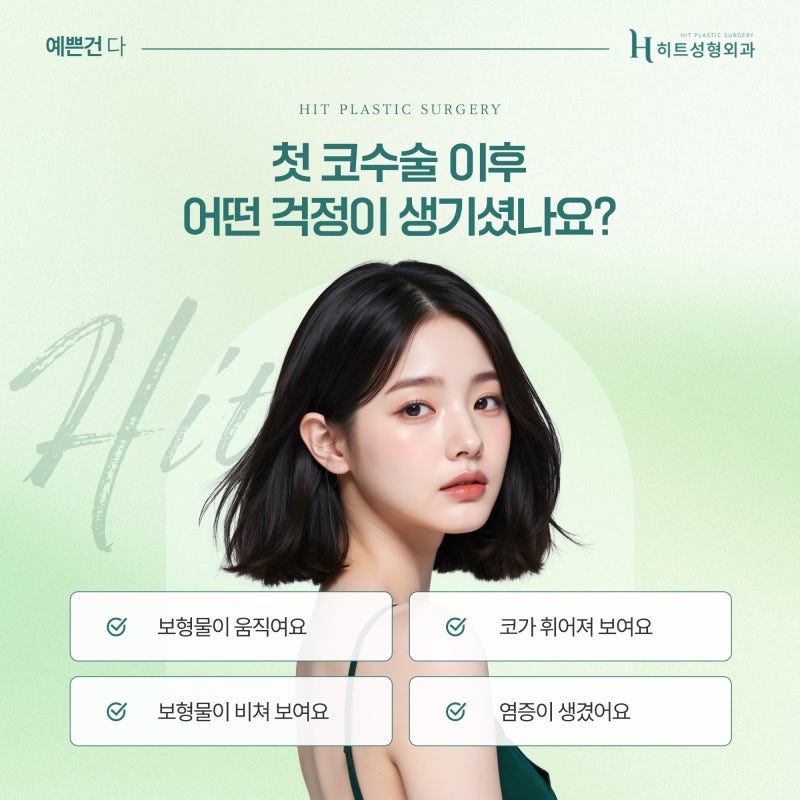 [히트성형외과] 코 수술 후 부자연스러운 이유는? 사진 3